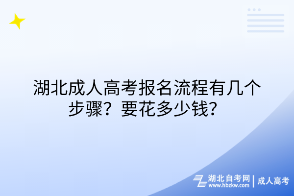 湖北成人高考報(bào)名流程有幾個(gè)步驟？要花多少錢？