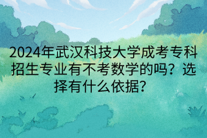 2024年武漢科技大學(xué)成考專科招生專業(yè)有不考數(shù)學(xué)的嗎？選擇有什么依據(jù)？