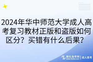 2024年華中師范大學(xué)成人高考復(fù)習(xí)教材正版和盜版如何區(qū)分？買錯(cuò)有什么后果？