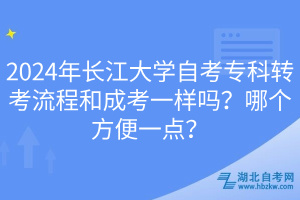 2024年長江大學(xué)自考?？妻D(zhuǎn)考流程和成考一樣嗎？哪個方便一點？