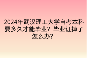 2024年武漢理工大學(xué)自考本科要多久才能畢業(yè)？畢業(yè)證掉了怎么辦？