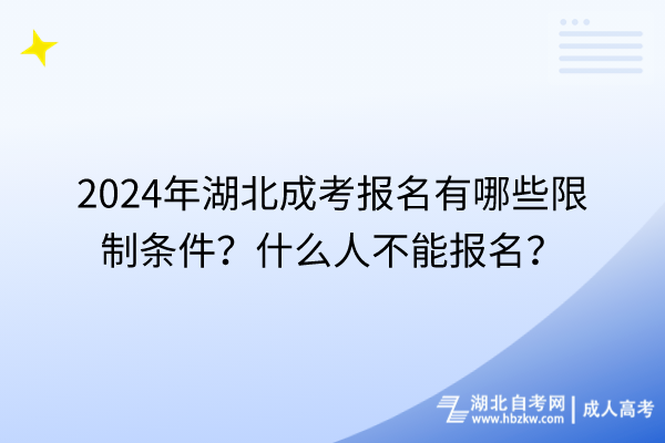 2024年湖北成考報(bào)名有哪些限制條件？什么人不能報(bào)名？