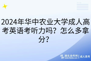 2024年華中農(nóng)業(yè)大學(xué)成人高考英語(yǔ)考聽(tīng)力嗎？怎么多拿分？