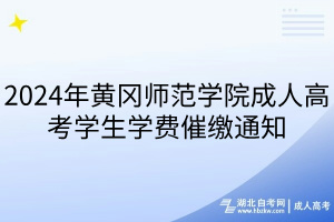 2024年黃岡師范學院成人高考學生學費催繳通知
