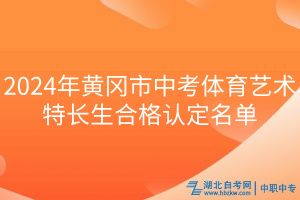 2024年黃岡市中考體育藝術特長生合格認定名單