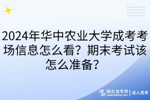2024年華中農(nóng)業(yè)大學(xué)成考考場(chǎng)信息怎么看？期末考試該怎么準(zhǔn)備？