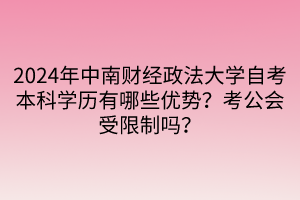 2024年中南財經(jīng)政法大學(xué)自考本科學(xué)歷有哪些優(yōu)勢？考公會受限制嗎？