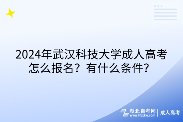 2024年武漢科技大學(xué)成人高考怎么報(bào)名？有什么條件？