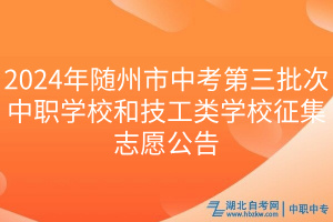 2024年隨州市中考第三批次中職學(xué)校和技工類(lèi)學(xué)校征集志愿公告