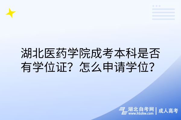 湖北醫(yī)藥學院成考本科是否有學位證？怎么申請學位？