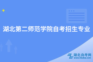 湖北第二師范學院自考招生專業(yè)