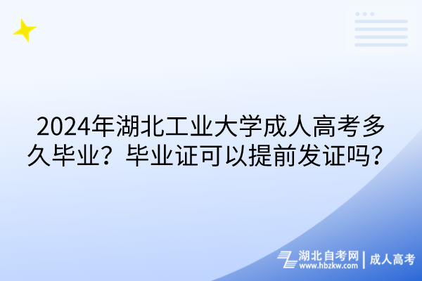 2024年湖北工業(yè)大學(xué)成人高考多久畢業(yè)？畢業(yè)證可以提前發(fā)證嗎？