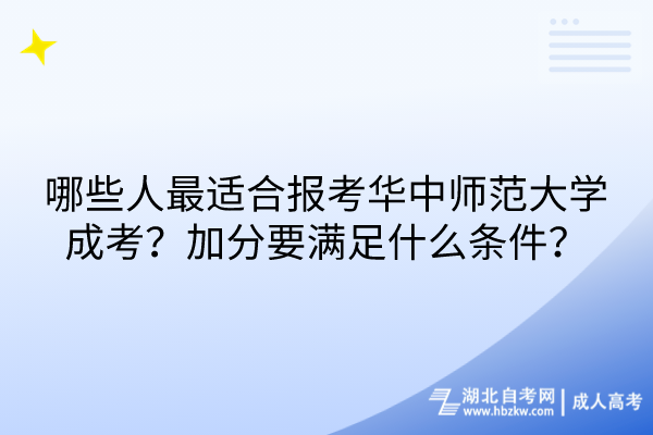 哪些人最適合報考華中師范大學(xué)成考？加分要滿足什么條件？