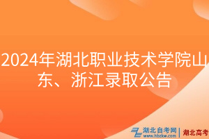 2024年湖北職業(yè)技術(shù)學(xué)院山東、浙江錄取公告