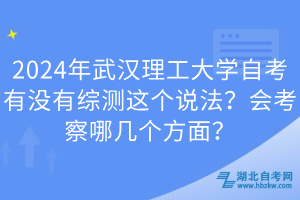 2024年武漢理工大學(xué)自考有沒有綜測這個說法？會考察哪幾個方面？