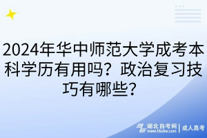 2024年華中師范大學(xué)成考本科學(xué)歷有用嗎？政治復(fù)習(xí)技巧有哪些？