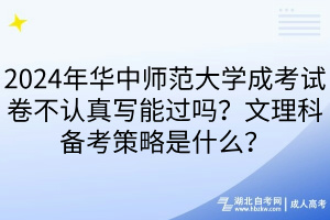 2024年華中師范大學(xué)成考試卷不認(rèn)真寫能過嗎？文理科備考策略是什么？