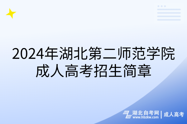 2024年湖北第二師范學院成人高考招生簡章