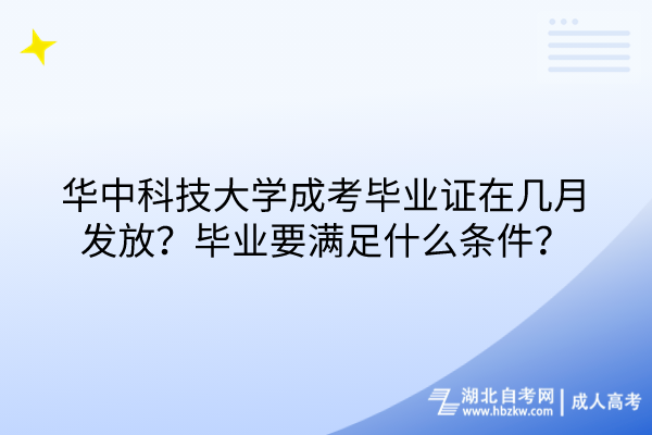 華中科技大學(xué)成考畢業(yè)證在幾月發(fā)放？畢業(yè)要滿足什么條件？