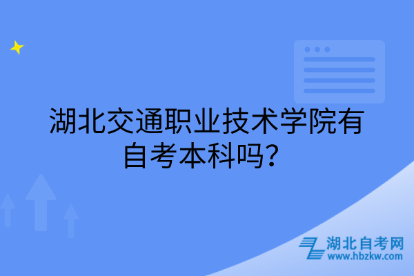 湖北交通職業(yè)技術(shù)學(xué)院有自考本科嗎？