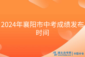 2024年襄陽市中考成績(jī)發(fā)布時(shí)間