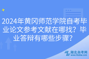 2024年黃岡師范學(xué)院自考畢業(yè)論文參考文獻(xiàn)在哪找？畢業(yè)答辯有哪些步驟？(1)