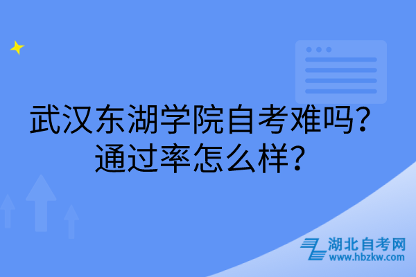 武漢東湖學(xué)院自考難嗎？通過率怎么樣？