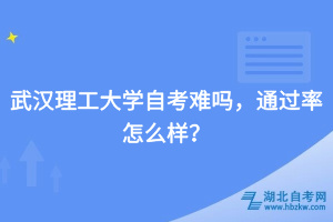 武漢理工大學(xué)自考難嗎，通過率怎么樣？