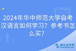 2024年華中師范大學(xué)自考漢語(yǔ)言如何學(xué)習(xí)？參考書(shū)怎么買(mǎi)？