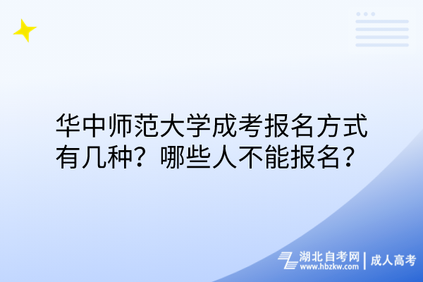 華中師范大學(xué)成考報(bào)名方式有幾種？哪些人不能報(bào)名？