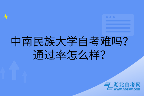 中南民族大學(xué)自考難嗎？通過率怎么樣？