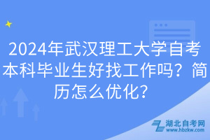 2024年武漢理工大學(xué)自考本科畢業(yè)生好找工作嗎？簡(jiǎn)歷怎么優(yōu)化？