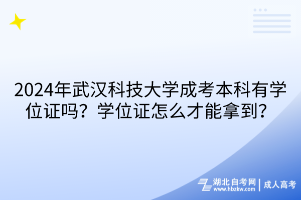 2024年武漢科技大學(xué)成考本科有學(xué)位證嗎？學(xué)位證怎么才能拿到？