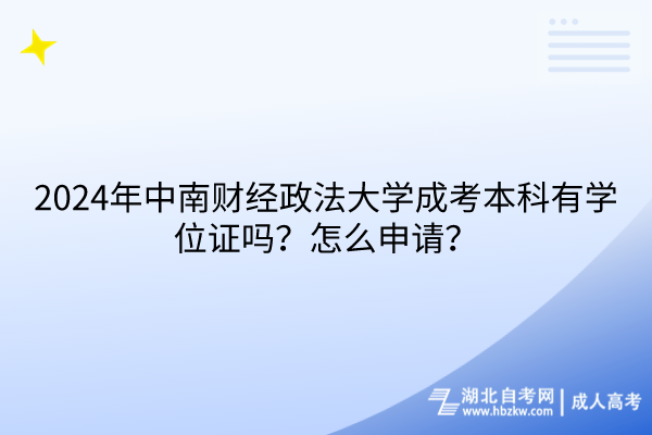 2024年中南財經(jīng)政法大學(xué)成考本科有學(xué)位證嗎？怎么申請？
