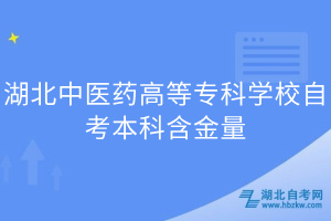 湖北中醫(yī)藥高等?？茖W(xué)校自考本科含金量(1)