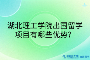 湖北理工學院出國留學項目有哪些優(yōu)勢？
