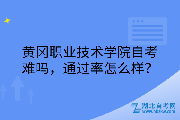 黃岡職業(yè)技術學院自考難嗎，通過率怎么樣？
