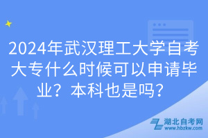 2024年武漢理工大學(xué)自考大專什么時候可以申請畢業(yè)？本科也是嗎？