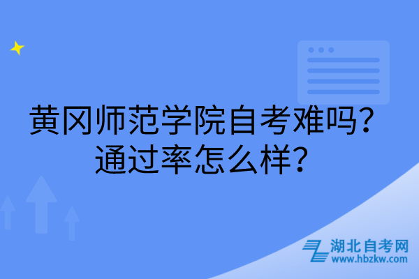 黃岡師范學(xué)院自考難嗎？通過率怎么樣？