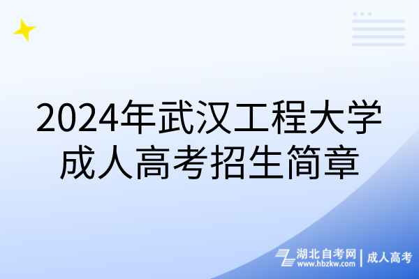 2024年武漢工程大學(xué)成人高考招生簡(jiǎn)章