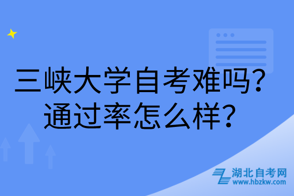 三峽大學自考難嗎？通過率怎么樣？
