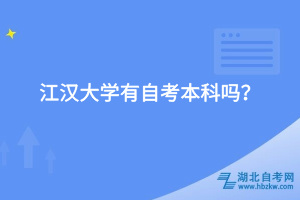 江漢大學(xué)有自考本科嗎？