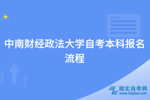 中南財經(jīng)政法大學(xué)自考本科報名流程