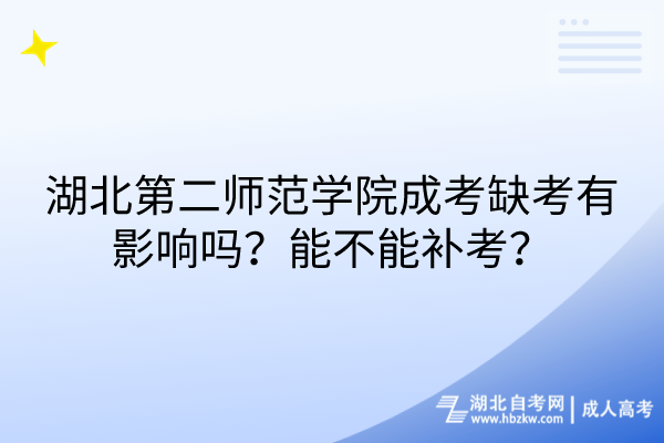 湖北第二師范學院成考缺考有影響嗎？能不能補考？