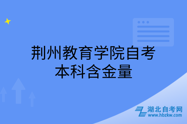 荊州教育學院自考本科含金量