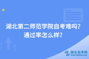 湖北第二師范學(xué)院自考難嗎，通過(guò)率怎么樣？