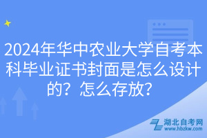 2024年華中農(nóng)業(yè)大學(xué)自考本科畢業(yè)證書封面是怎么設(shè)計(jì)的？怎么存放？