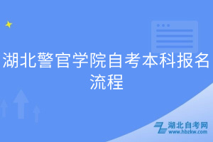 湖北警官學(xué)院自考本科報(bào)名流程