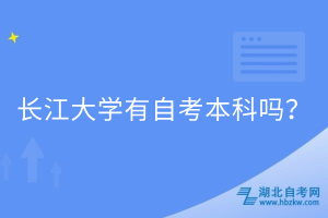 長江大學(xué)有自考本科嗎？