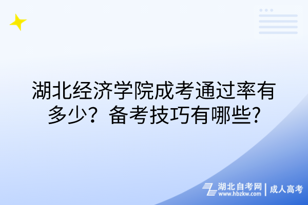 湖北經(jīng)濟學(xué)院成考通過率有多少？備考技巧有哪些？